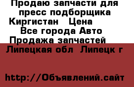 Продаю запчасти для пресс-подборщика Киргистан › Цена ­ 100 - Все города Авто » Продажа запчастей   . Липецкая обл.,Липецк г.